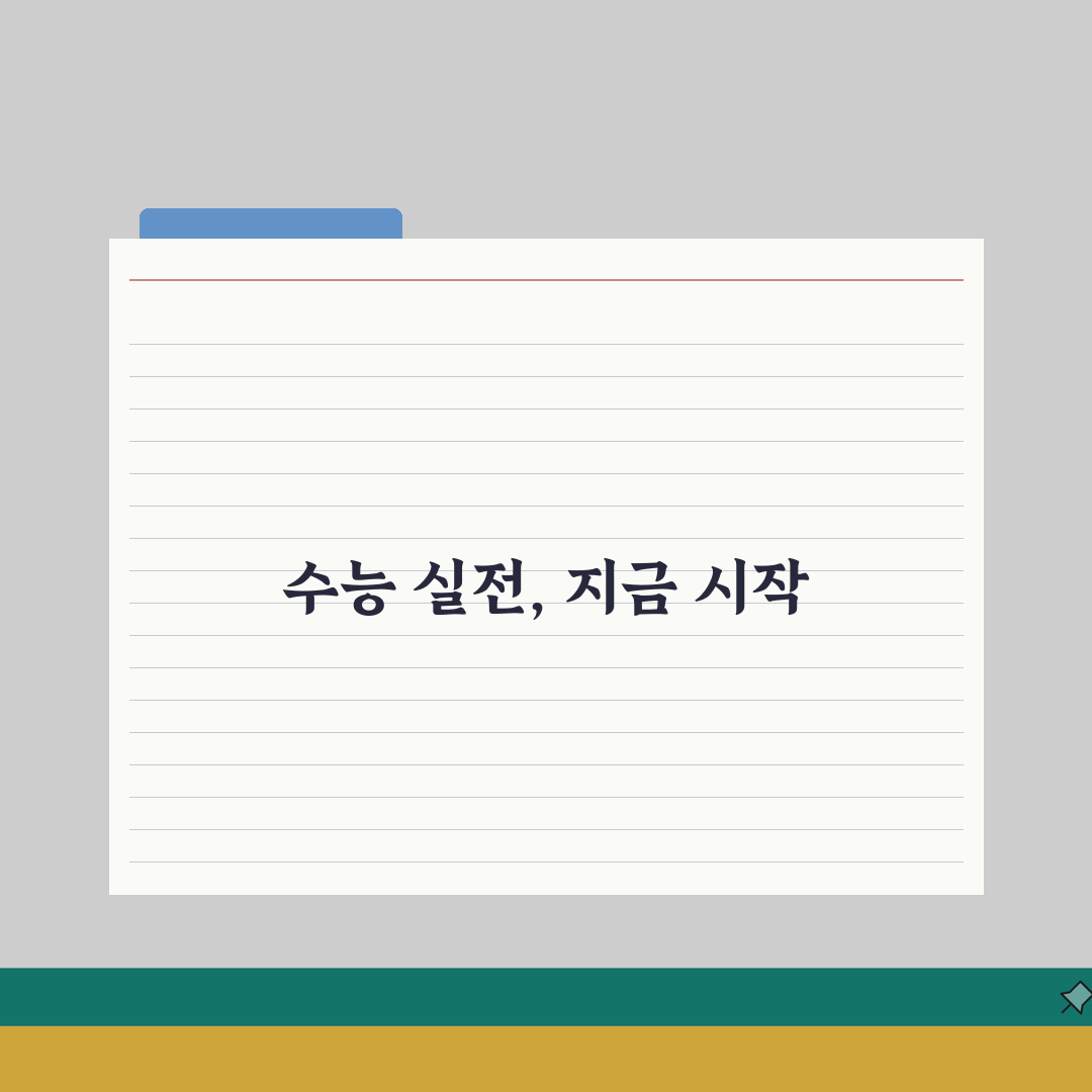 정시 준비 시작 시기 언제부터? 수능 성공 전략 5가지