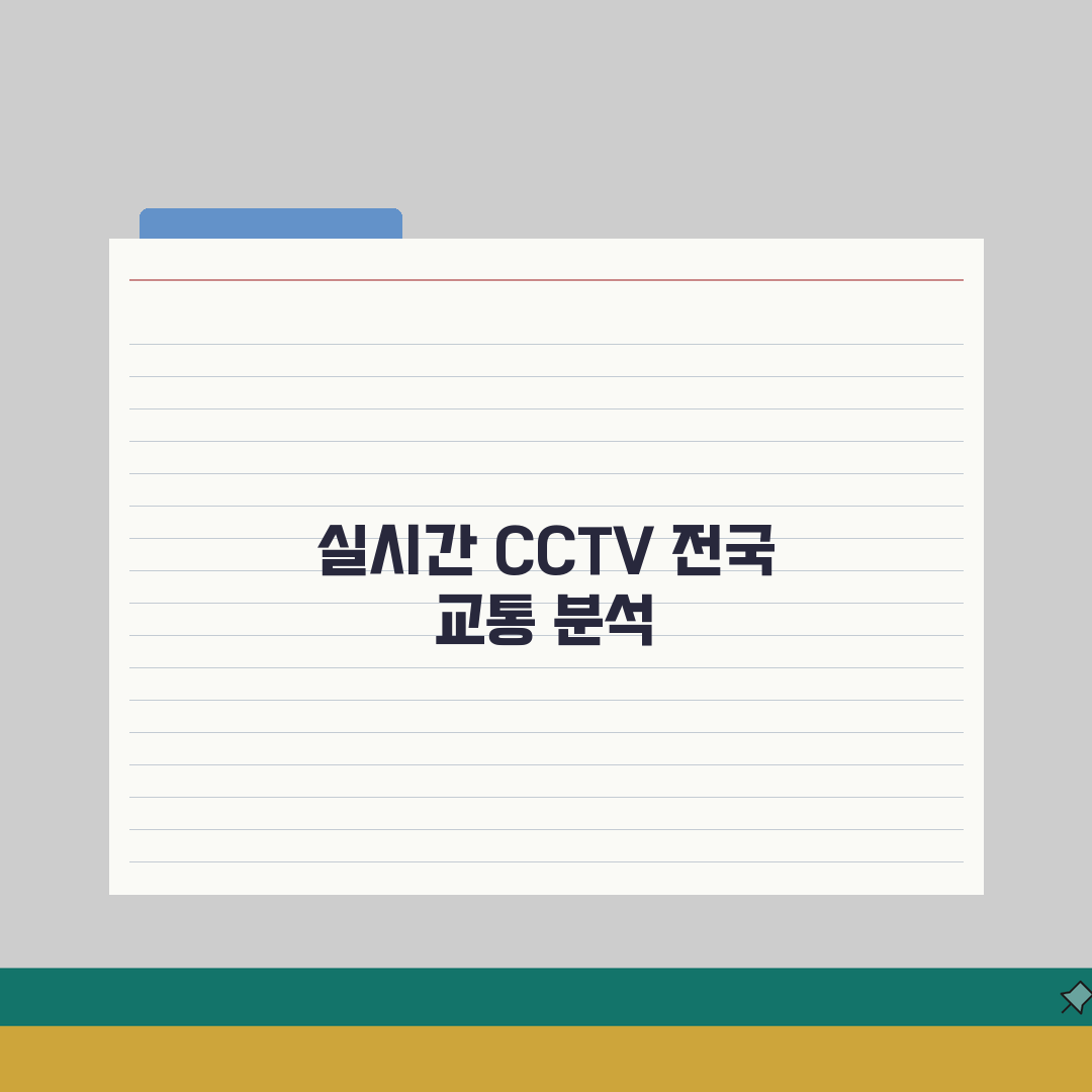 실시간 교통정보 CCTV | 전국 교통상황 CCTV 완벽 활용법: 7가지 핵심 팁