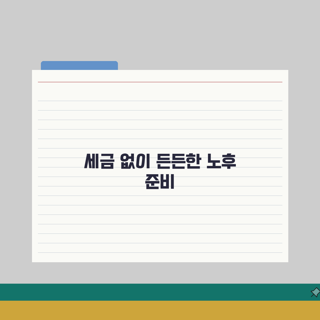 65세 비과세 혜택 금융상품, 세금 절감 투자 방법 총정리