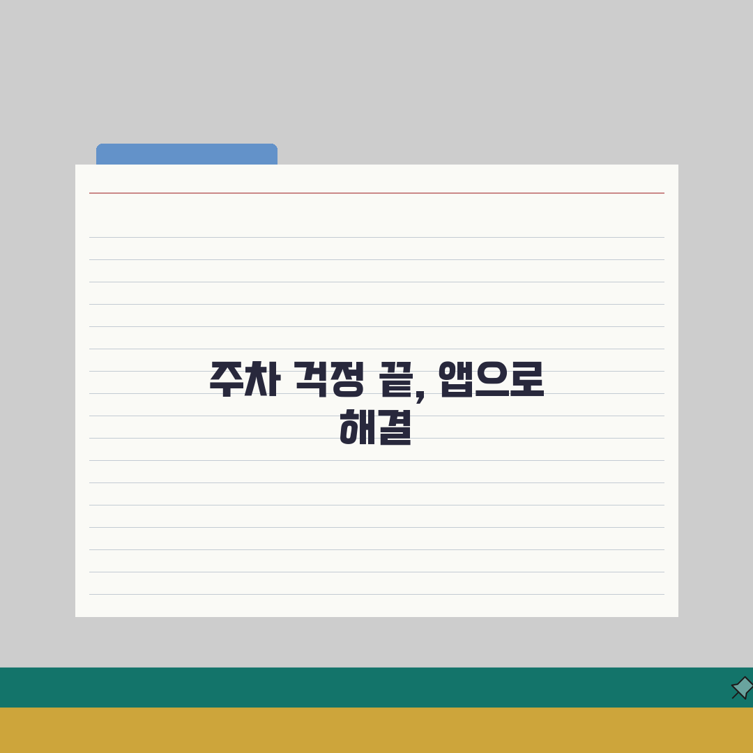 근처 무료주차장 찾기 앱 | GPS로 현재 위치 주변 무료 주차 가능한 곳 검색 완벽가이드