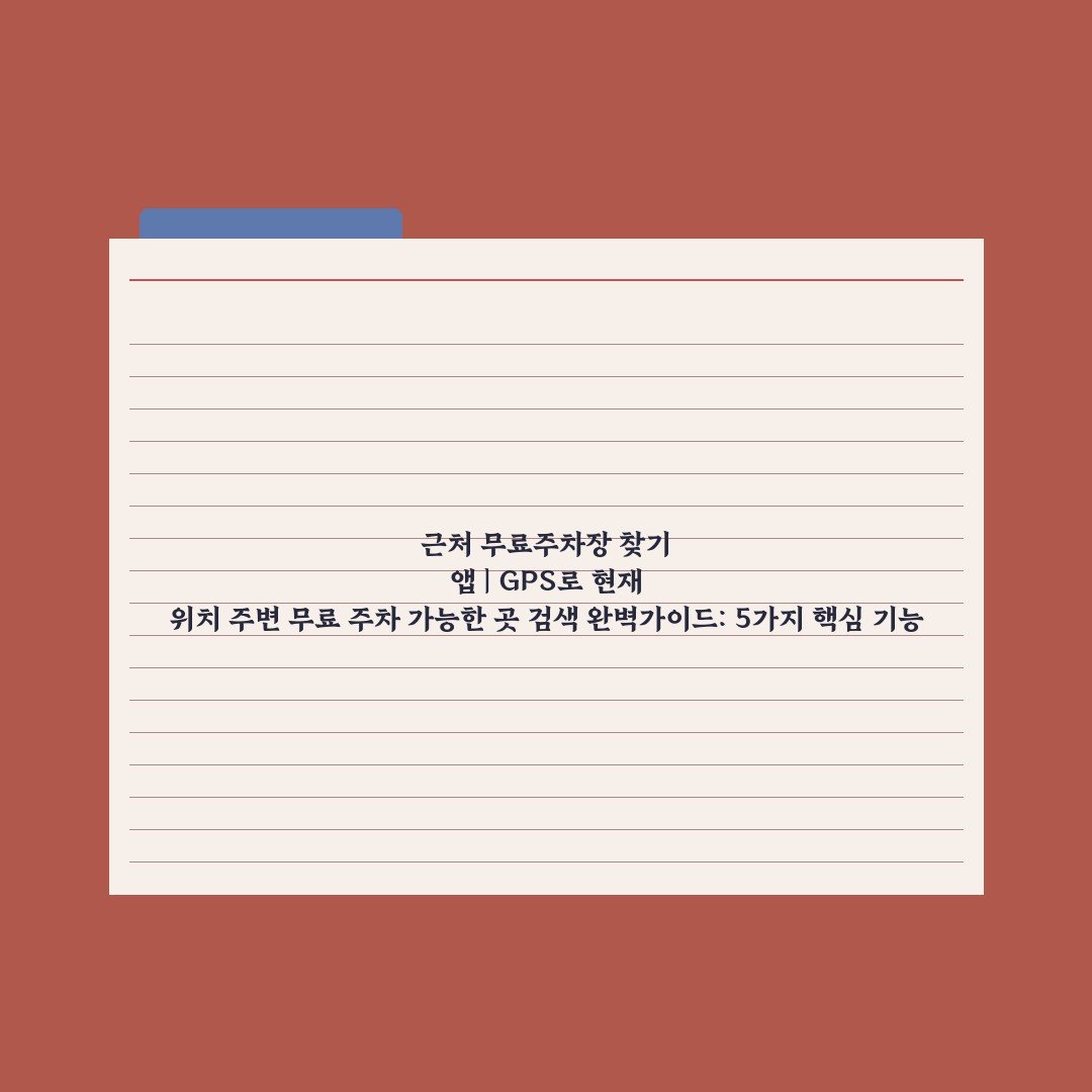 근처 무료주차장 찾기 앱 | GPS로 현재 위치 주변 무료 주차 가능한 곳 검색 완벽가이드: 5가지 핵심 기능