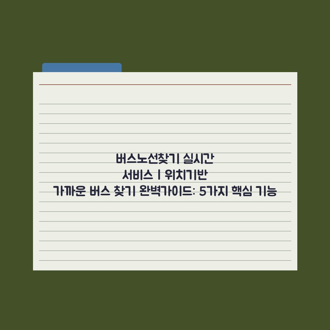 버스노선찾기 실시간 서비스 | 위치기반 가까운 버스 찾기 완벽가이드: 5가지 핵심 기능