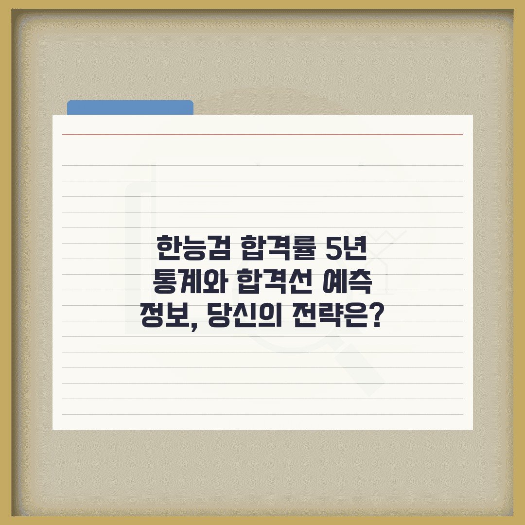 한능검 합격률 5년 통계와 합격선 예측 정보, 당신의 전략은?