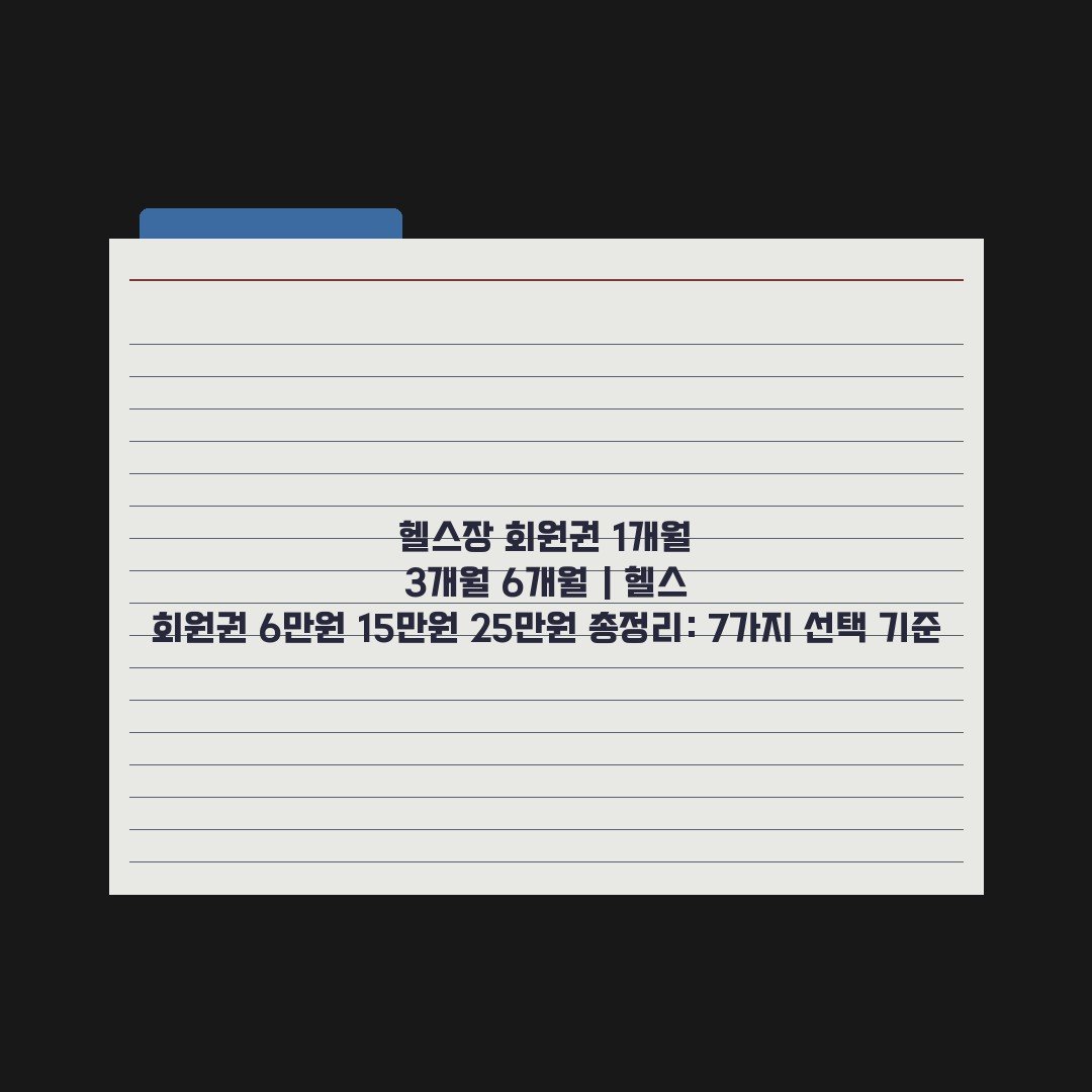헬스장 회원권 1개월 3개월 6개월 | 헬스 회원권 6만원 15만원 25만원 총정리: 7가지 선택 기준