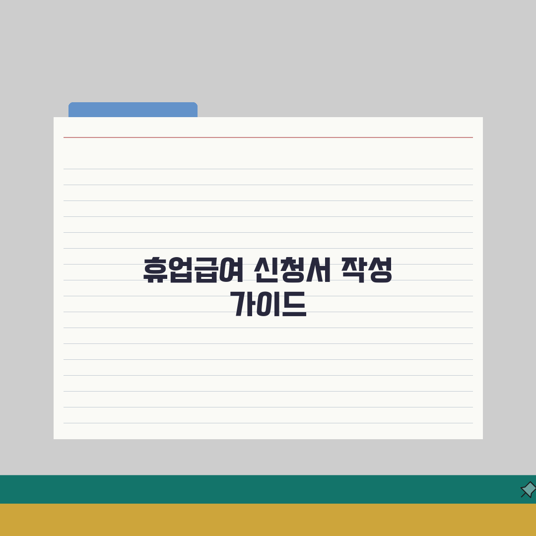 휴업급여 신청서 양식 다운로드 | 작성요령 5단계 완벽 가이드