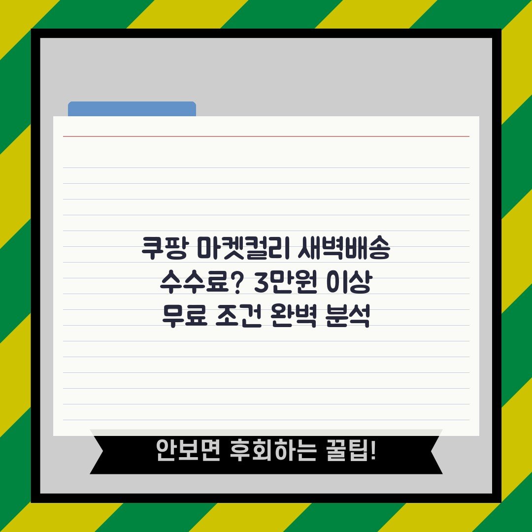 쿠팡 마켓컬리 새벽배송 수수료? 3만원 이상 무료 조건 완벽 분석