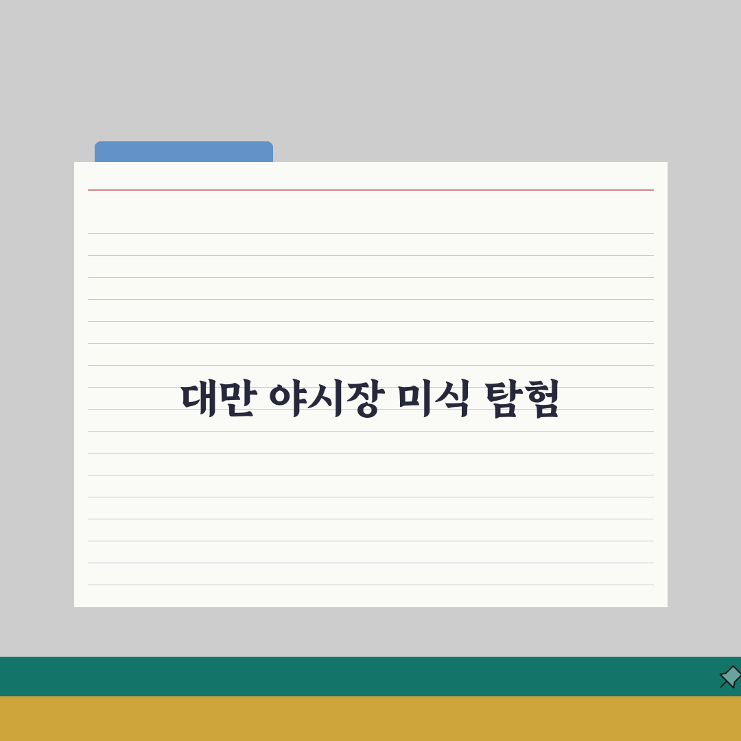 대만 야시장 완전정복 먹거리 지도 가격 흥정 꿀팁