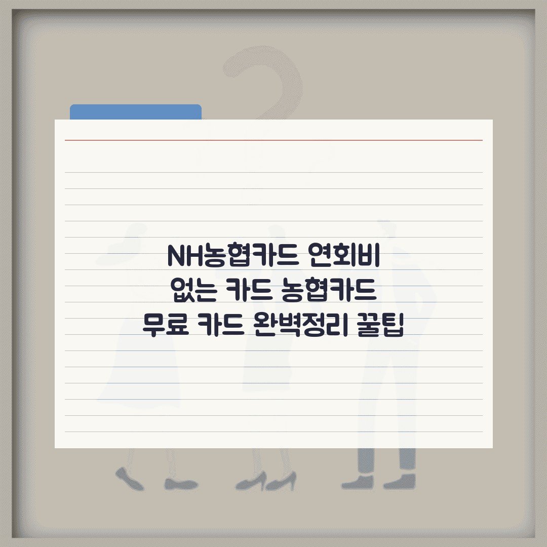 NH농협카드 연회비 없는 카드 농협카드 무료 카드 완벽정리 꿀팁