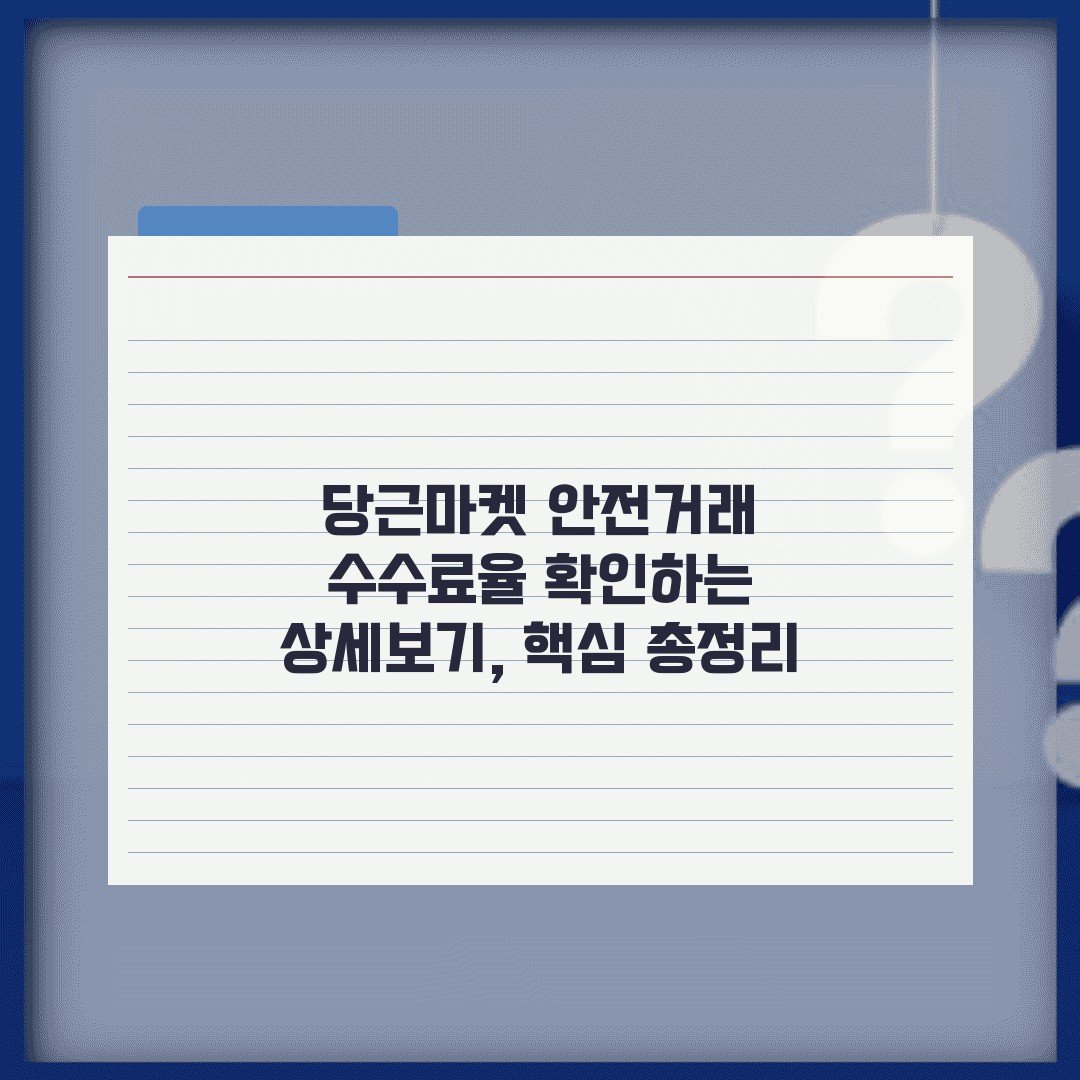 당근마켓 안전거래 수수료율 확인하는 상세보기, 핵심 총정리