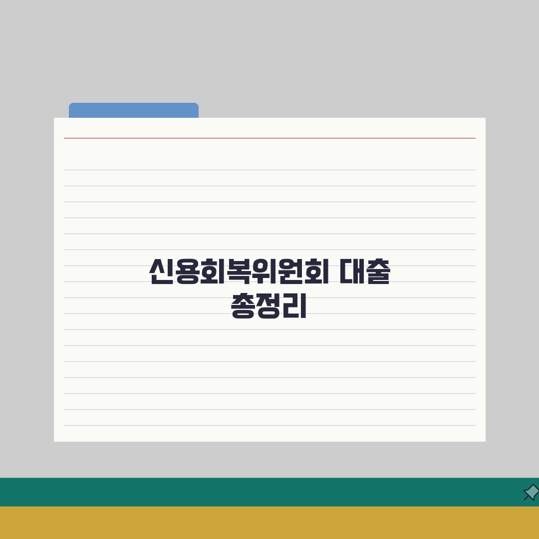 신용회복위원회 대출 종류와 조건 | 소액/긴급/성실상환자 대출 비교 A to Z