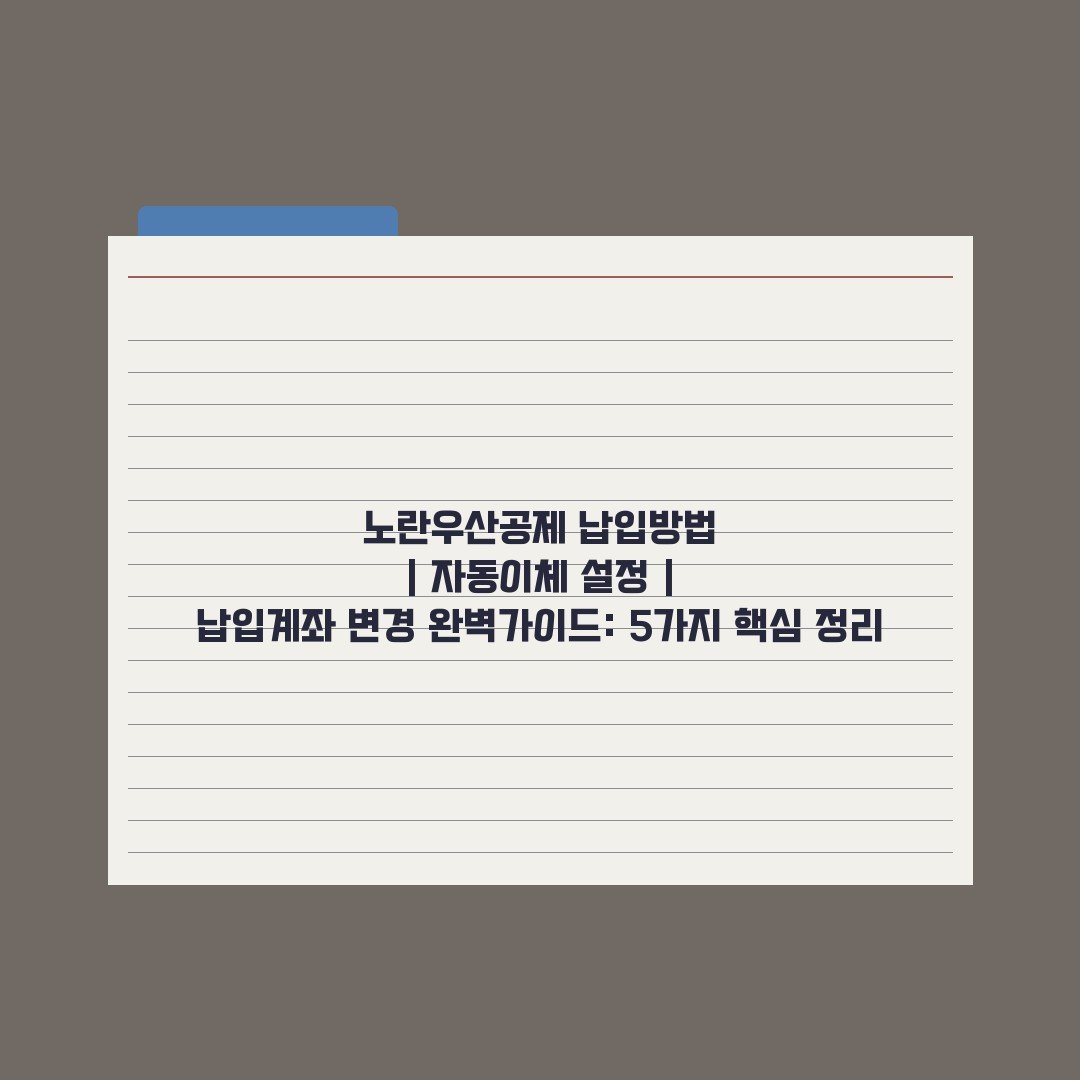 노란우산공제 납입방법 | 자동이체 설정 | 납입계좌 변경 완벽가이드: 5가지 핵심 정리
