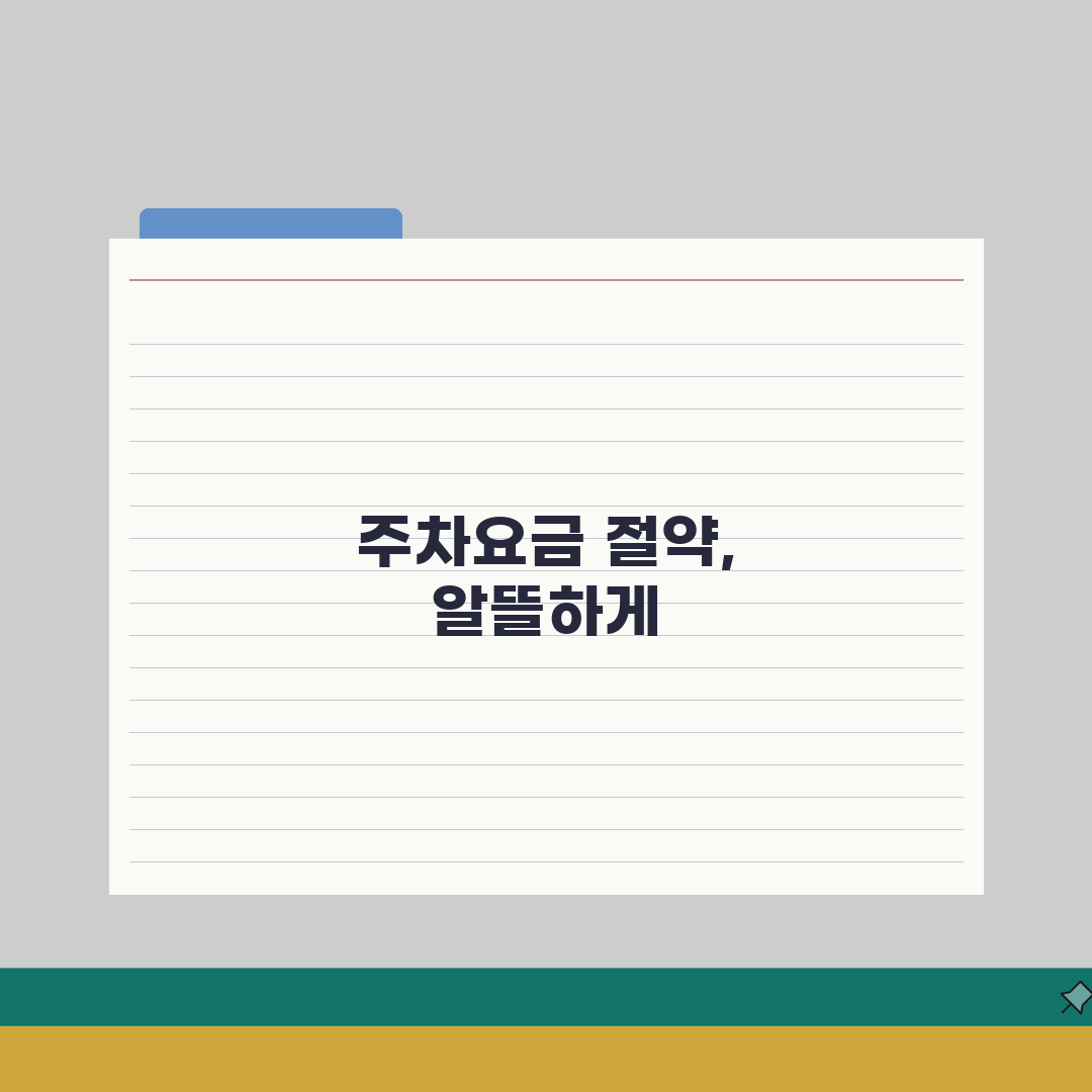 목포기독병원 주차요금 할인팁 | 요금표, 할인혜택, 주차장 총정리