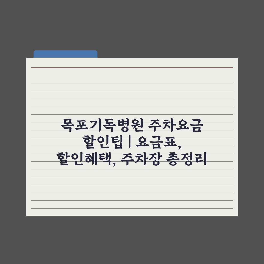 목포기독병원 주차요금 할인팁 | 요금표, 할인혜택, 주차장 총정리