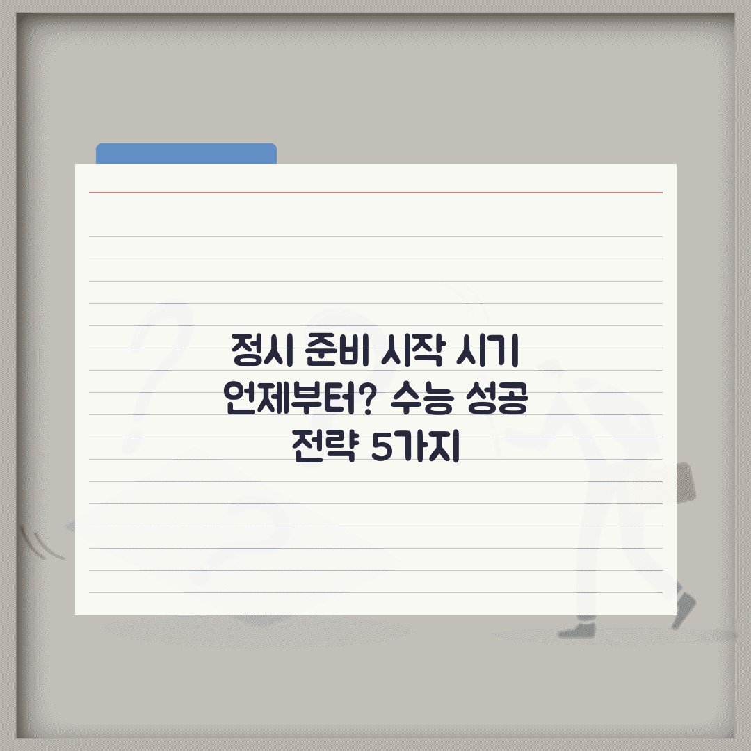 정시 준비 시작 시기 언제부터? 수능 성공 전략 5가지