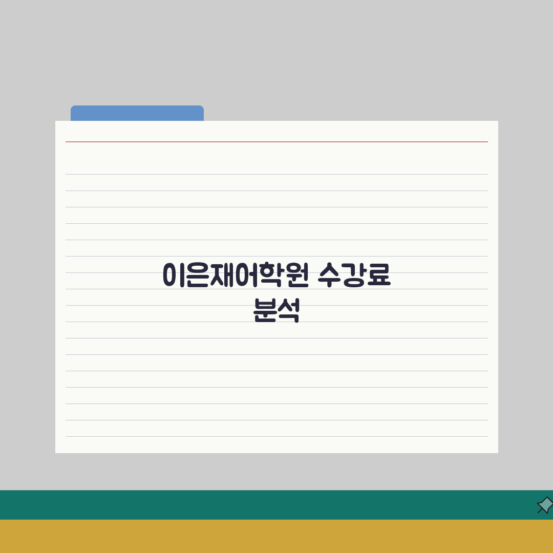 이은재어학원 광진분원 학원비 | 중고등 영어 종합반 월별 수강료 안내 완벽가이드: 5가지