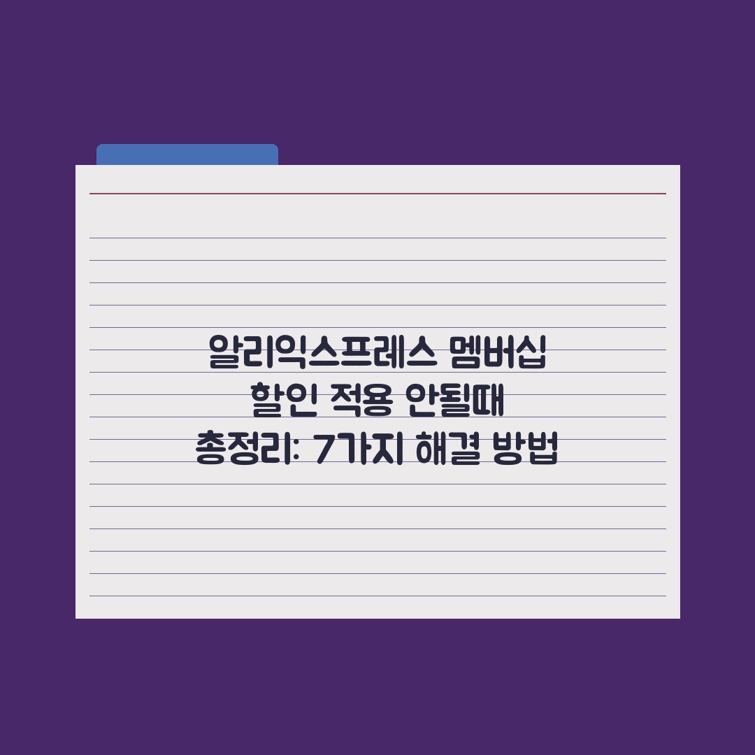 알리익스프레스 멤버십 할인 적용 안될때 총정리: 7가지 해결 방법