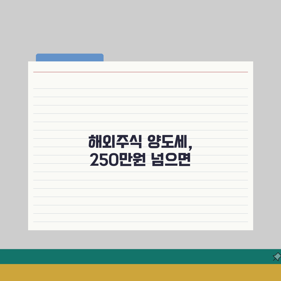 해외주식 양도세 250만원 넘을때 신고하는 팁 5가지 총정리