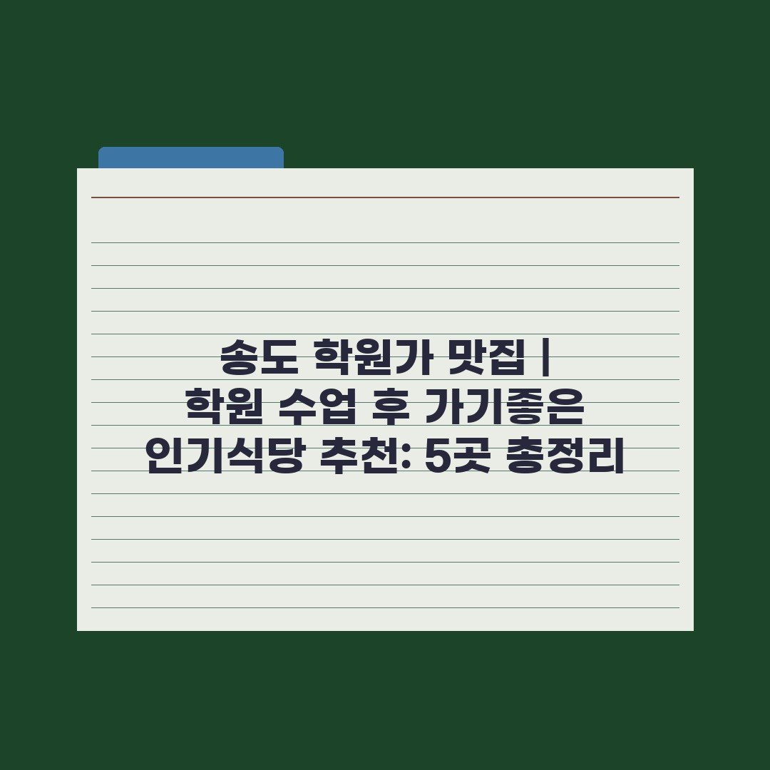 송도 학원가 맛집 | 학원 수업 후 가기좋은 인기식당 추천: 5곳 총정리