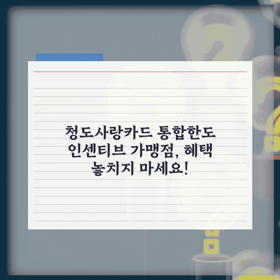 청도사랑카드 통합한도 인센티브 가맹점, 혜택 놓치지 마세요!