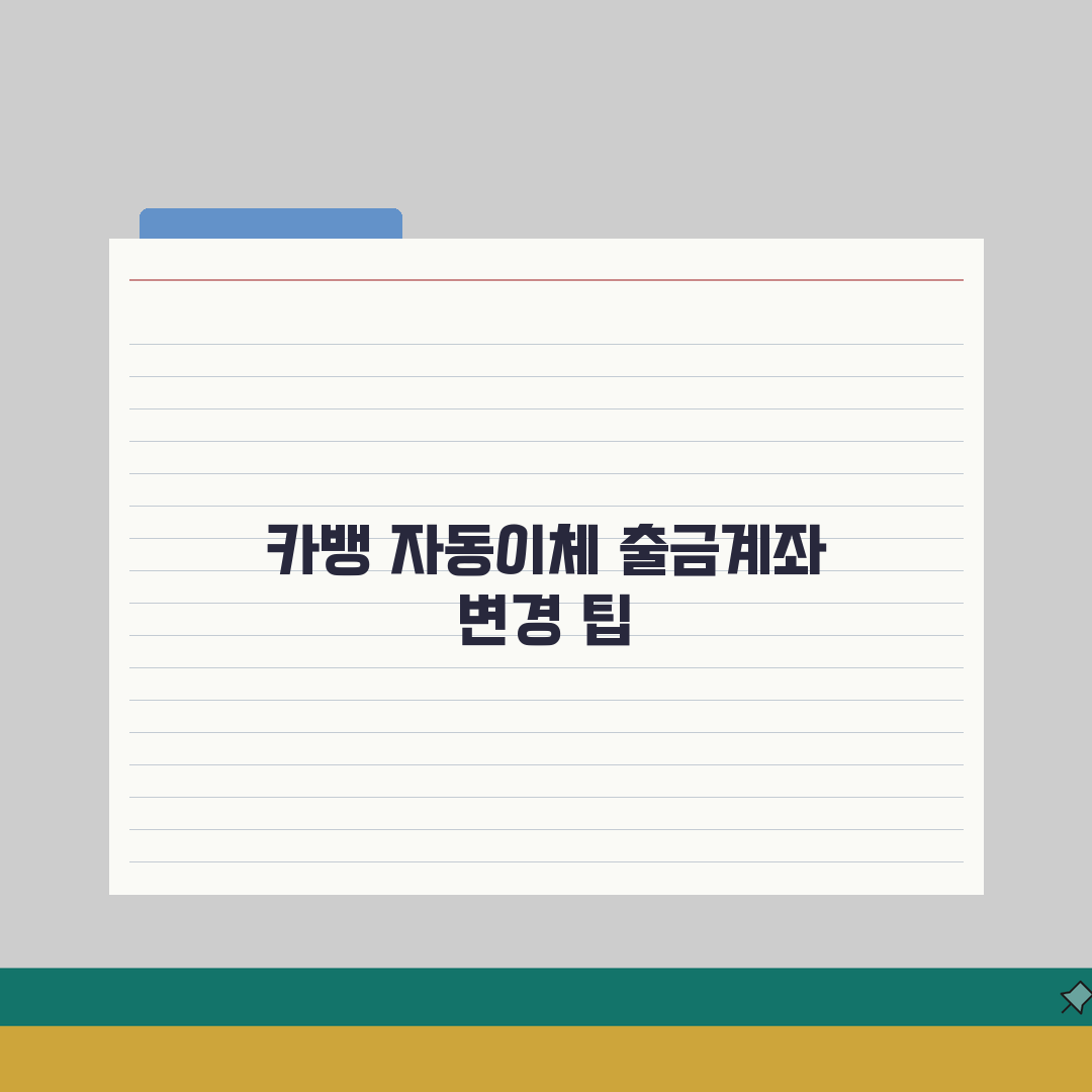 카카오뱅크 자동이체 출금계좌 변경 안될때 설정, 3가지 해결법 공개