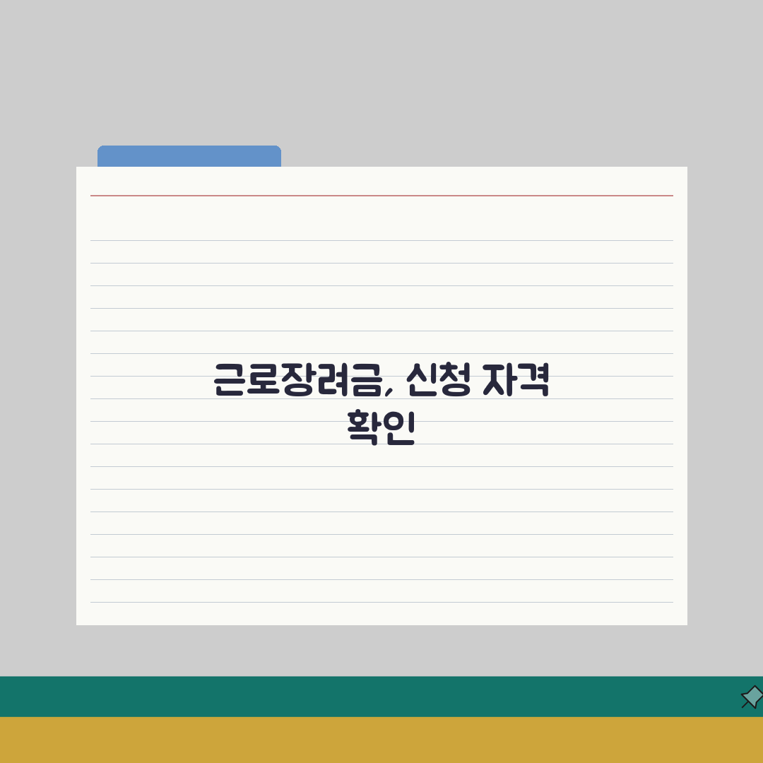 근로장려금 환급 2026 신청자격 핵심 총정리