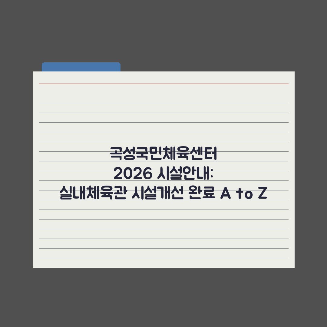 곡성국민체육센터 2026 시설안내: 실내체육관 시설개선 완료 A to Z