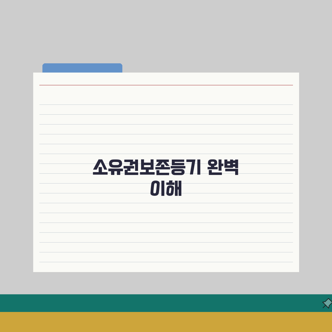 소유권보존등기 뜻 및 개념 | 완벽해설 A to Z: 5가지 핵심 포인트