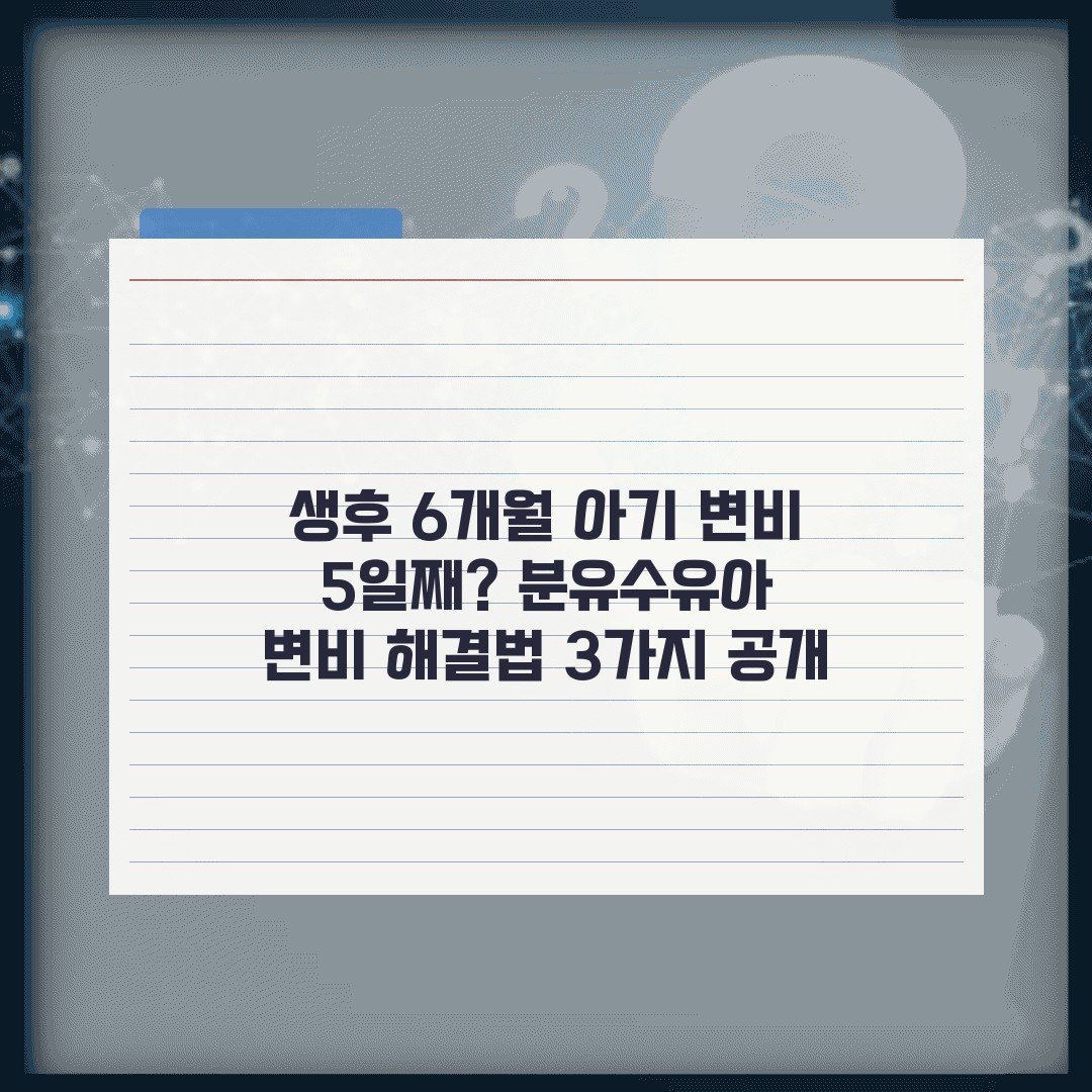 생후 6개월 아기 변비 5일째? 분유수유아 변비 해결법 3가지 공개