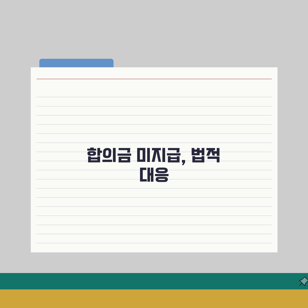 합의금 미지급 시 법적 문제는? | 약속 불이행 대응 방법과 소송 절차 총정리: 5가지 핵