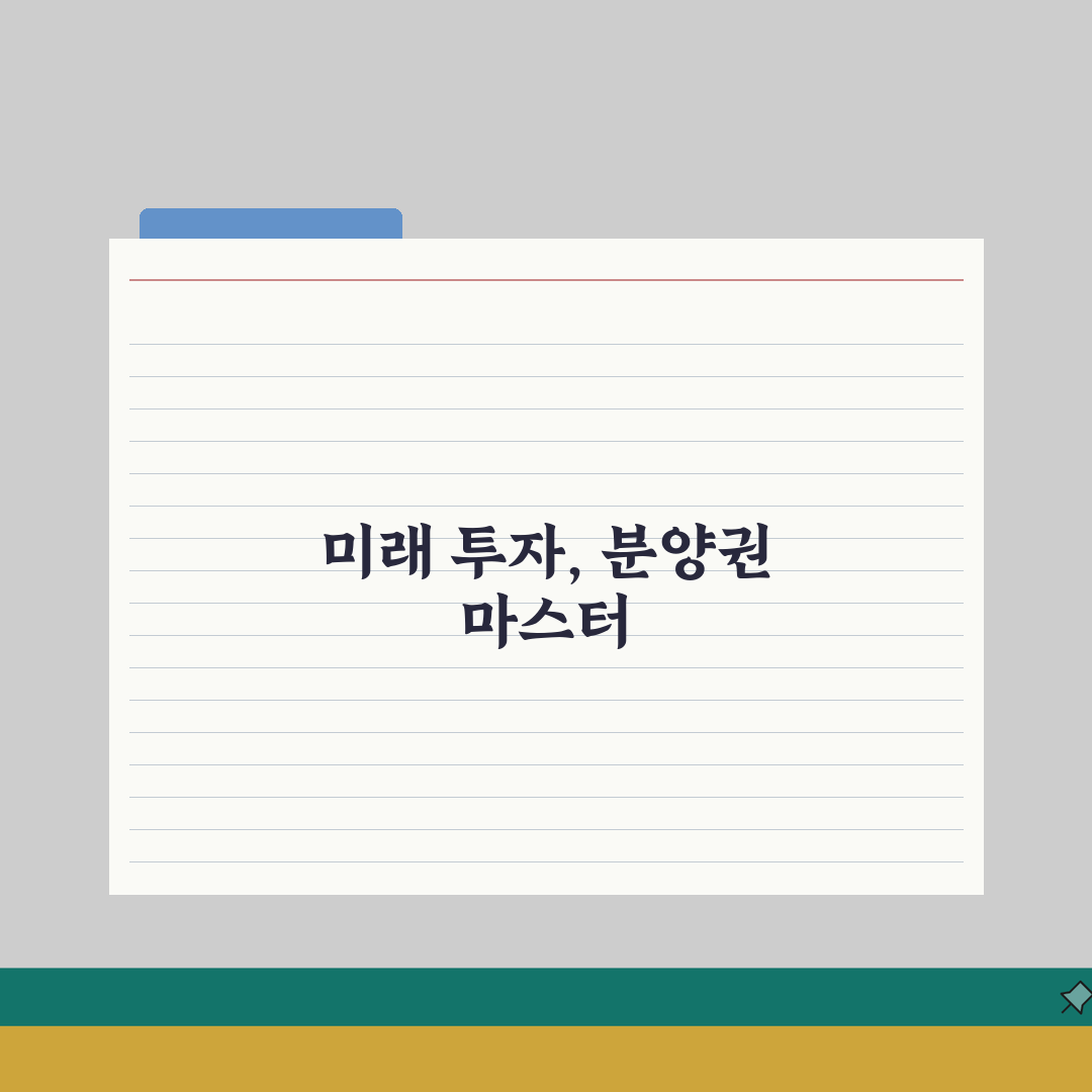 분양권 매매 거래법: 전매 시 주의사항 5가지 핵심 체크