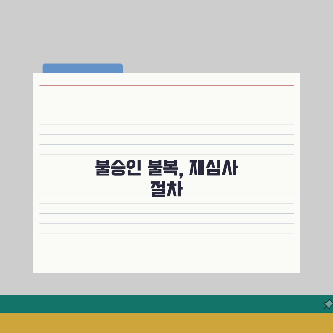 산재 불승인 처분 불복 방법 | 산재 재심사 청구 절차 심층분석: 7단계 완벽 가이드
