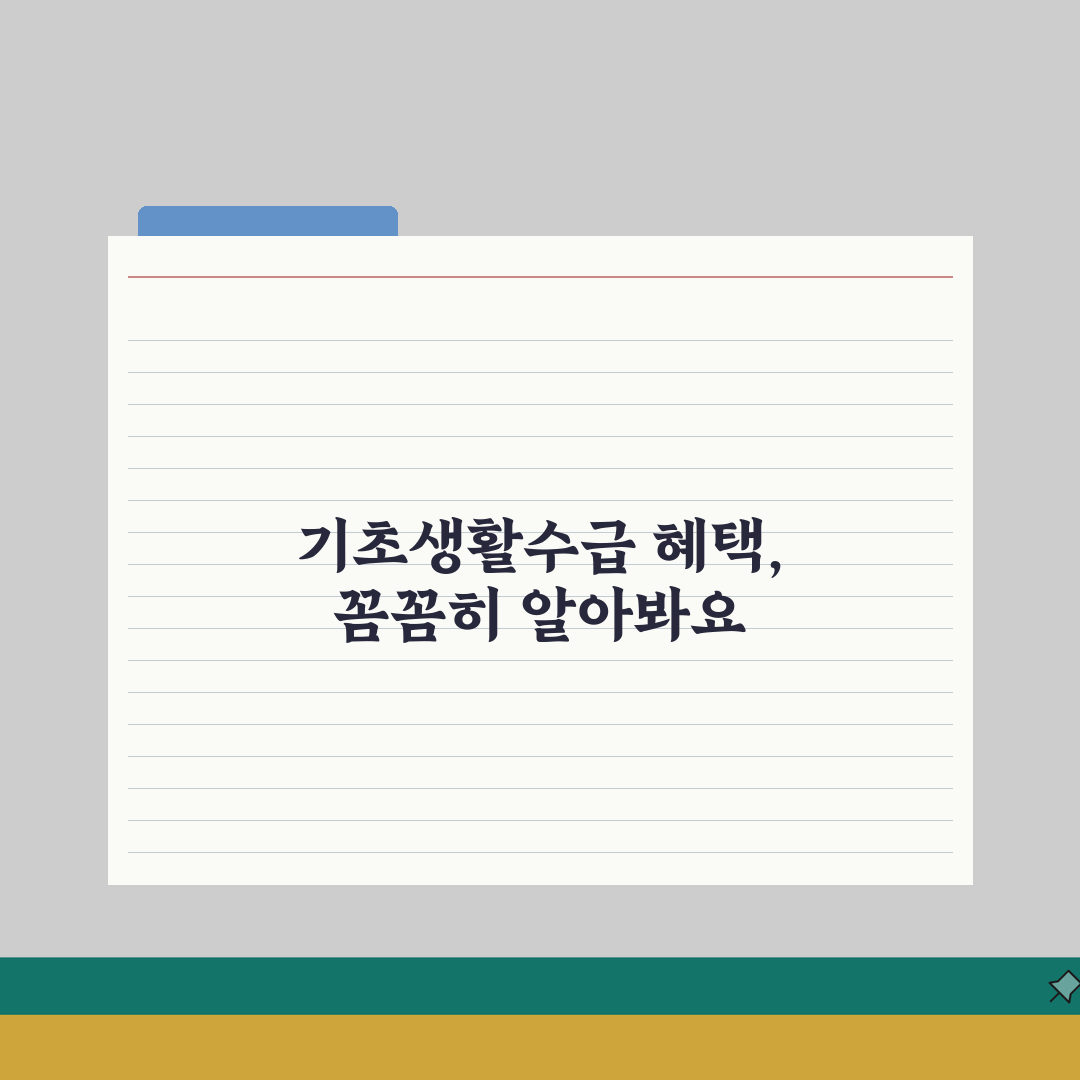 기초생활수급자 혜택 모음 | 생계·의료·주거·교육 지원 안내 A to Z