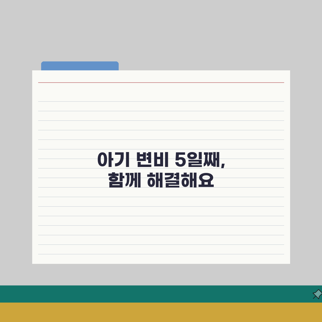 생후 6개월 아기 변비 5일째? 분유수유아 변비 해결법 3가지 공개