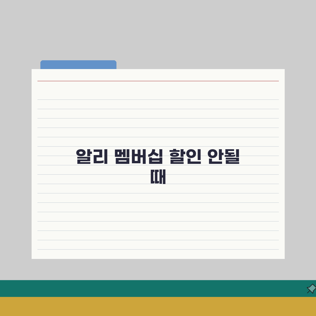 알리익스프레스 멤버십 할인 적용 안될때 총정리: 7가지 해결 방법