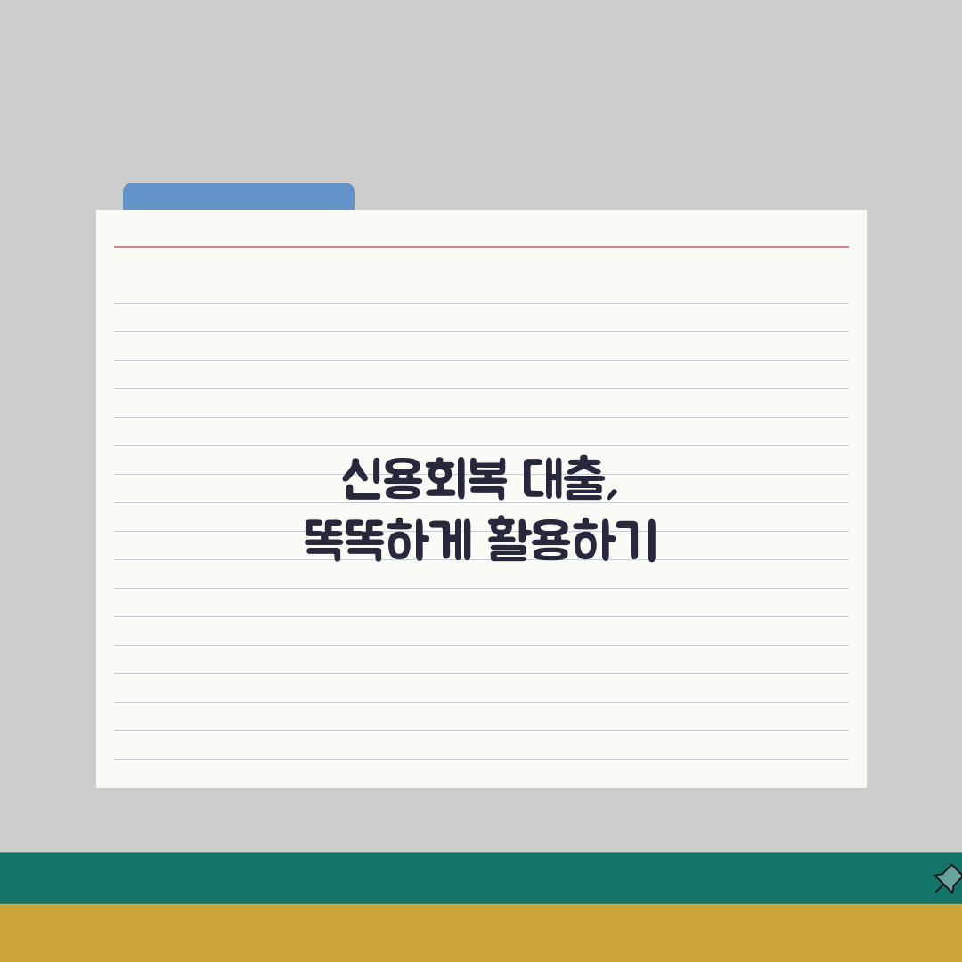 신용회복위원회 대출 종류와 조건 | 소액/긴급/성실상환자 대출 비교 A to Z
