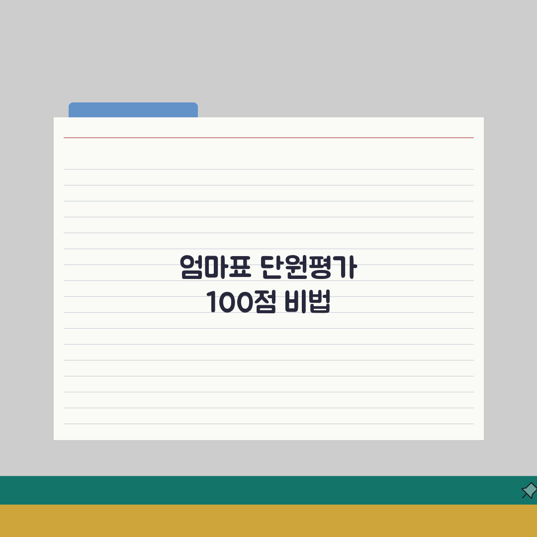 초등 단원평가 100점 받는 비법: 엄마표 전략 5가지