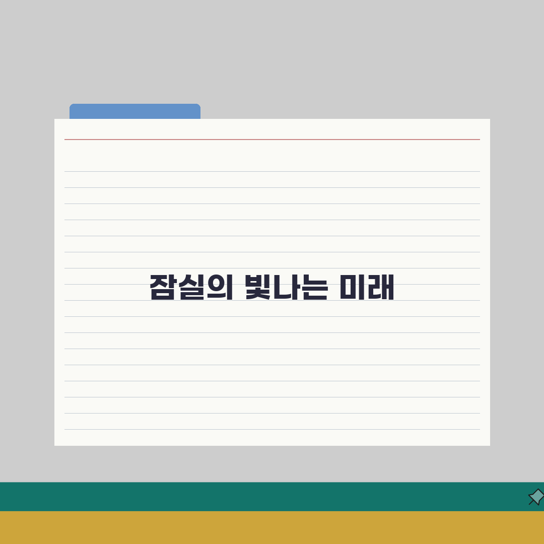 잠실 재건축 추진현황: 분담금, 조합설립, 일정표 핵심 분석