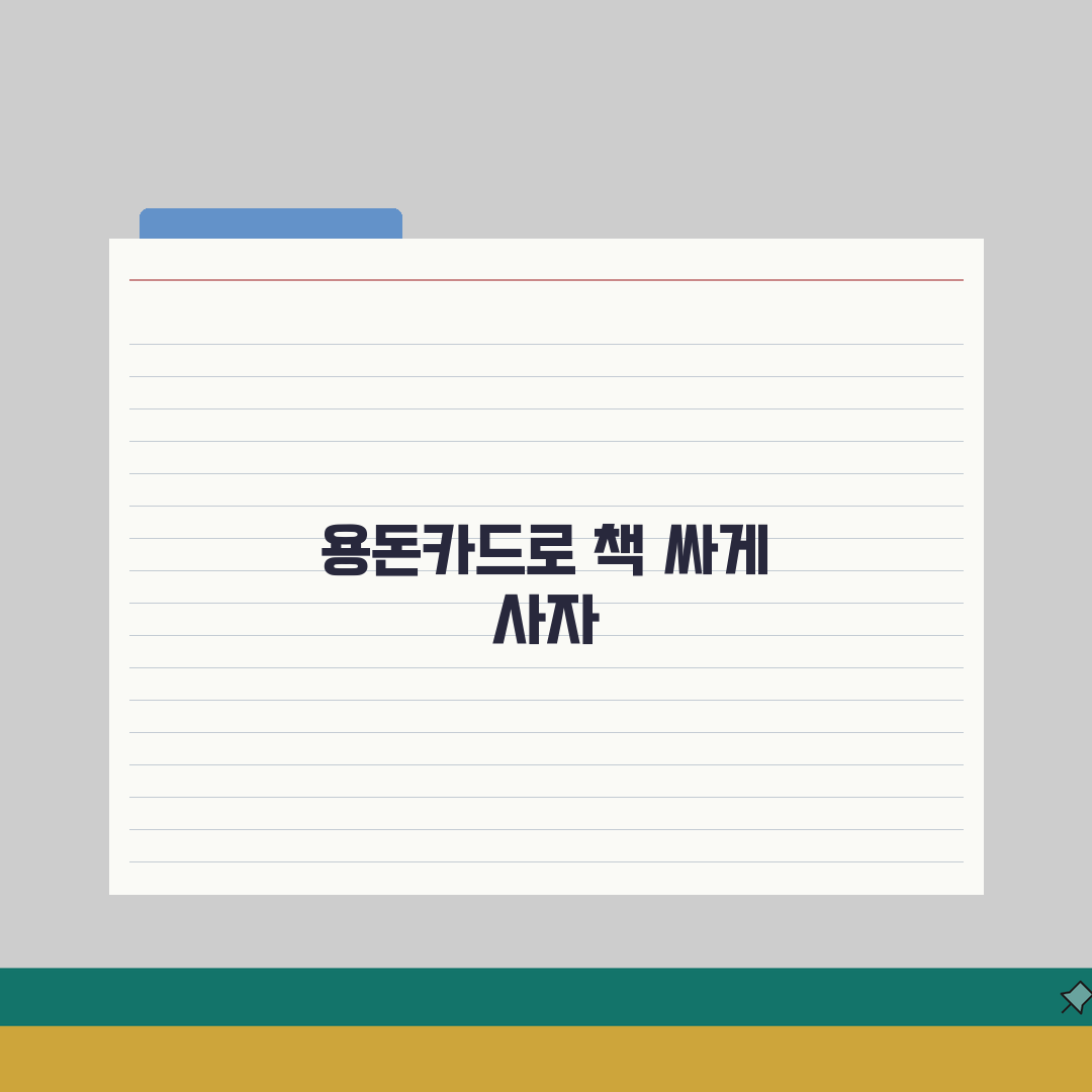 용돈카드 독서혜택 | 도서구매 특별할인 A to Z: 5가지 꿀팁 총정리