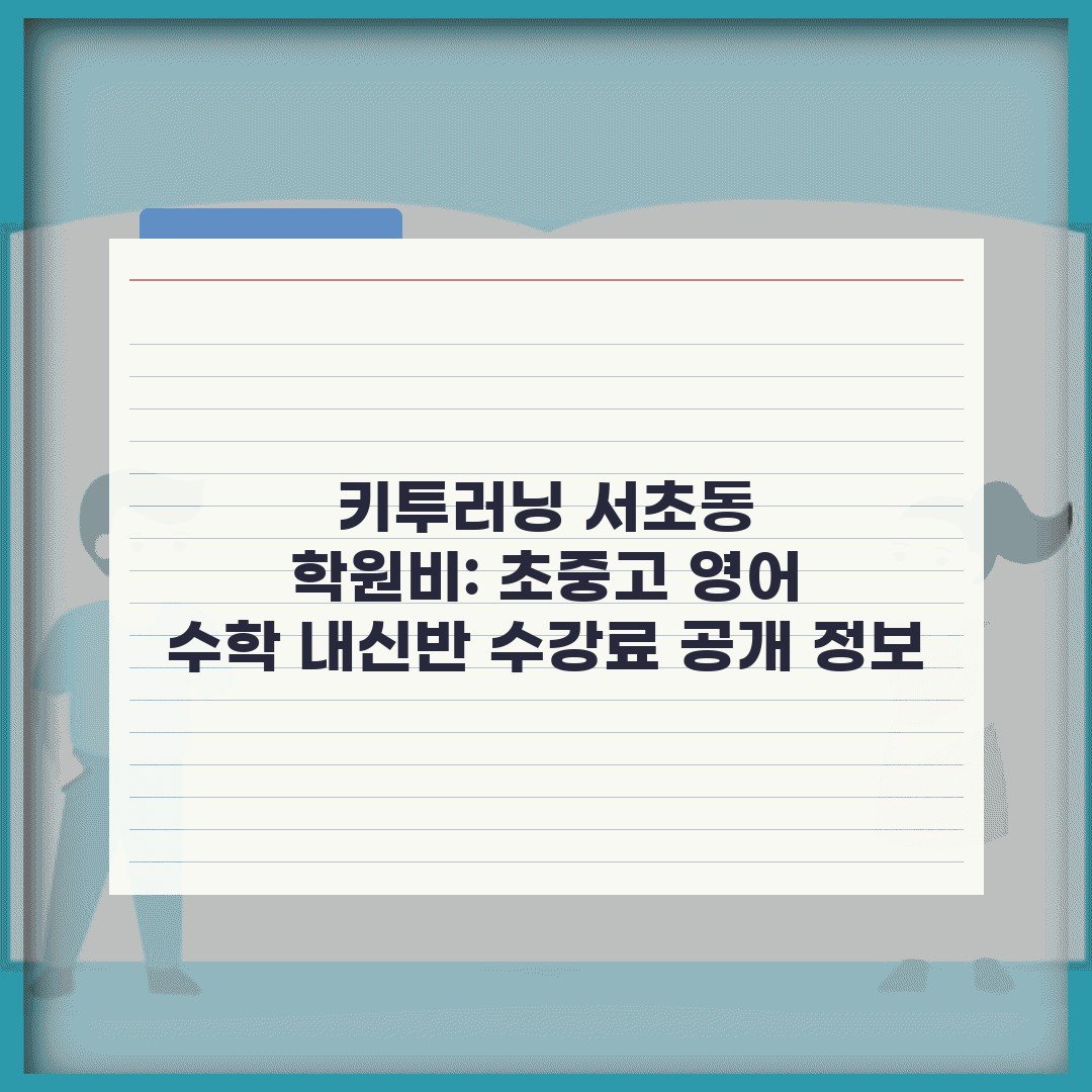 키투러닝 서초동 학원비: 초중고 영어 수학 내신반 수강료 공개 정보