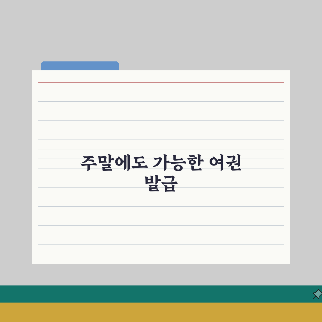 여권 발급기관 주말에도 신청가능한 곳 총정리: 5곳 완벽가이드