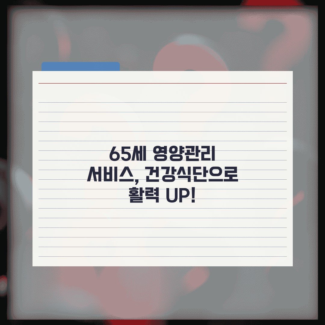 65세 영양관리 서비스, 건강식단으로 활력 UP!