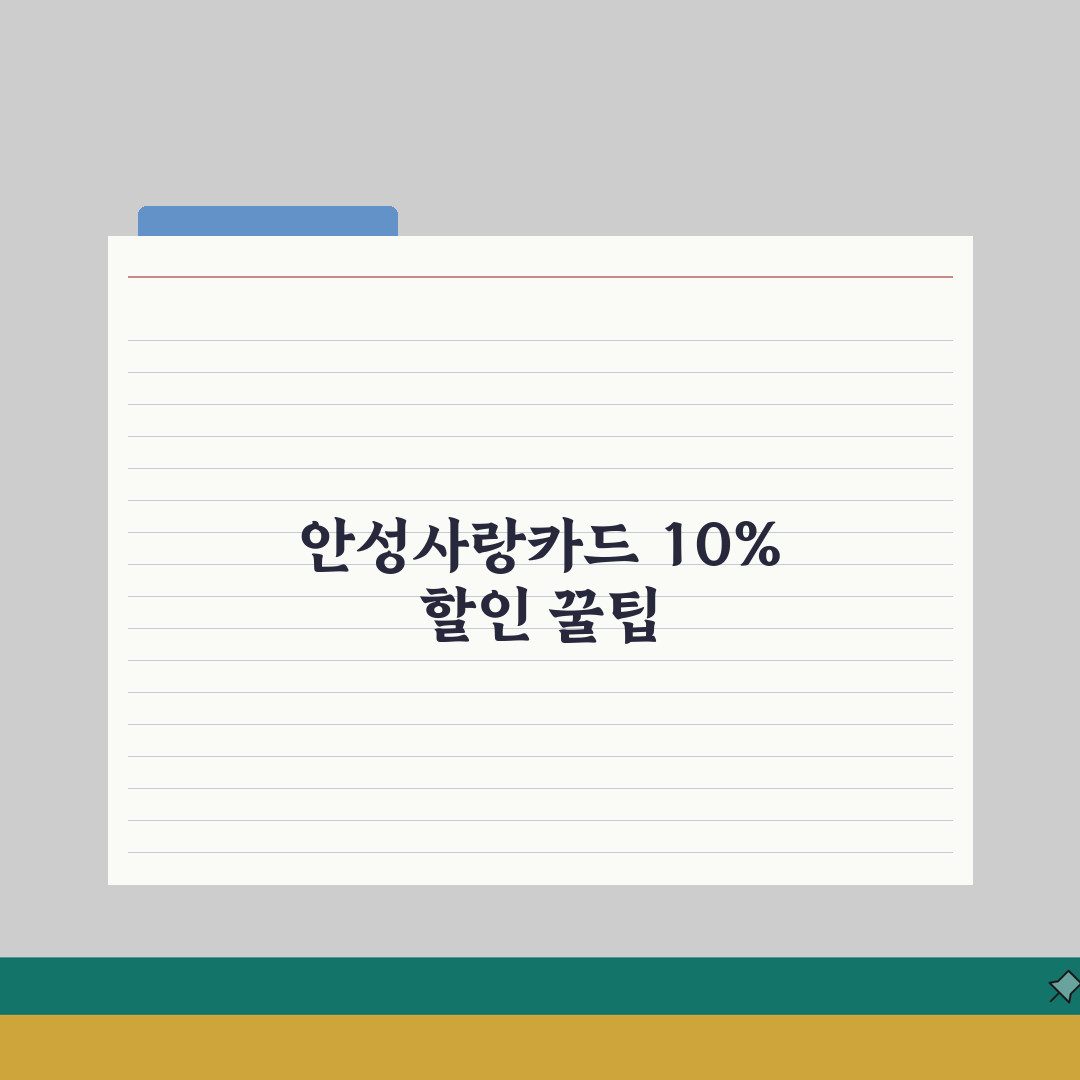 안성사랑카드 신청절차 10%할인 사용처 완벽 정리