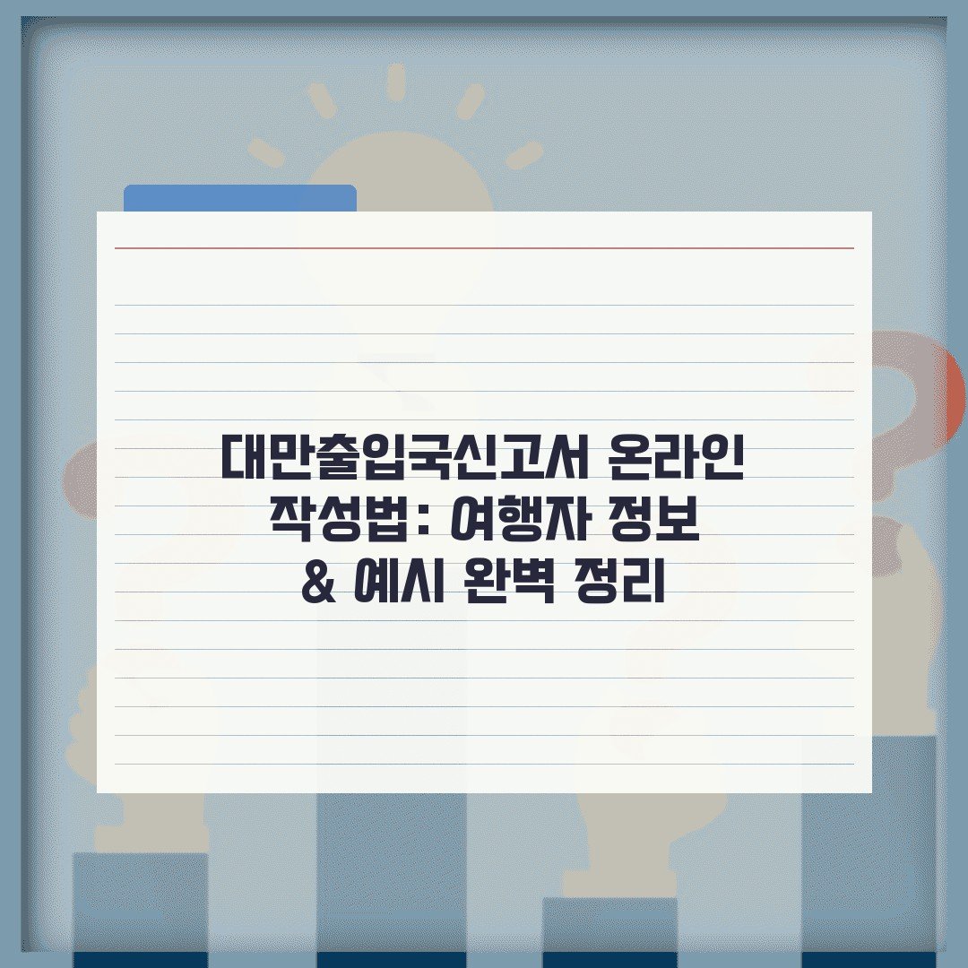 대만출입국신고서 온라인 작성법: 여행자 정보 & 예시 완벽 정리