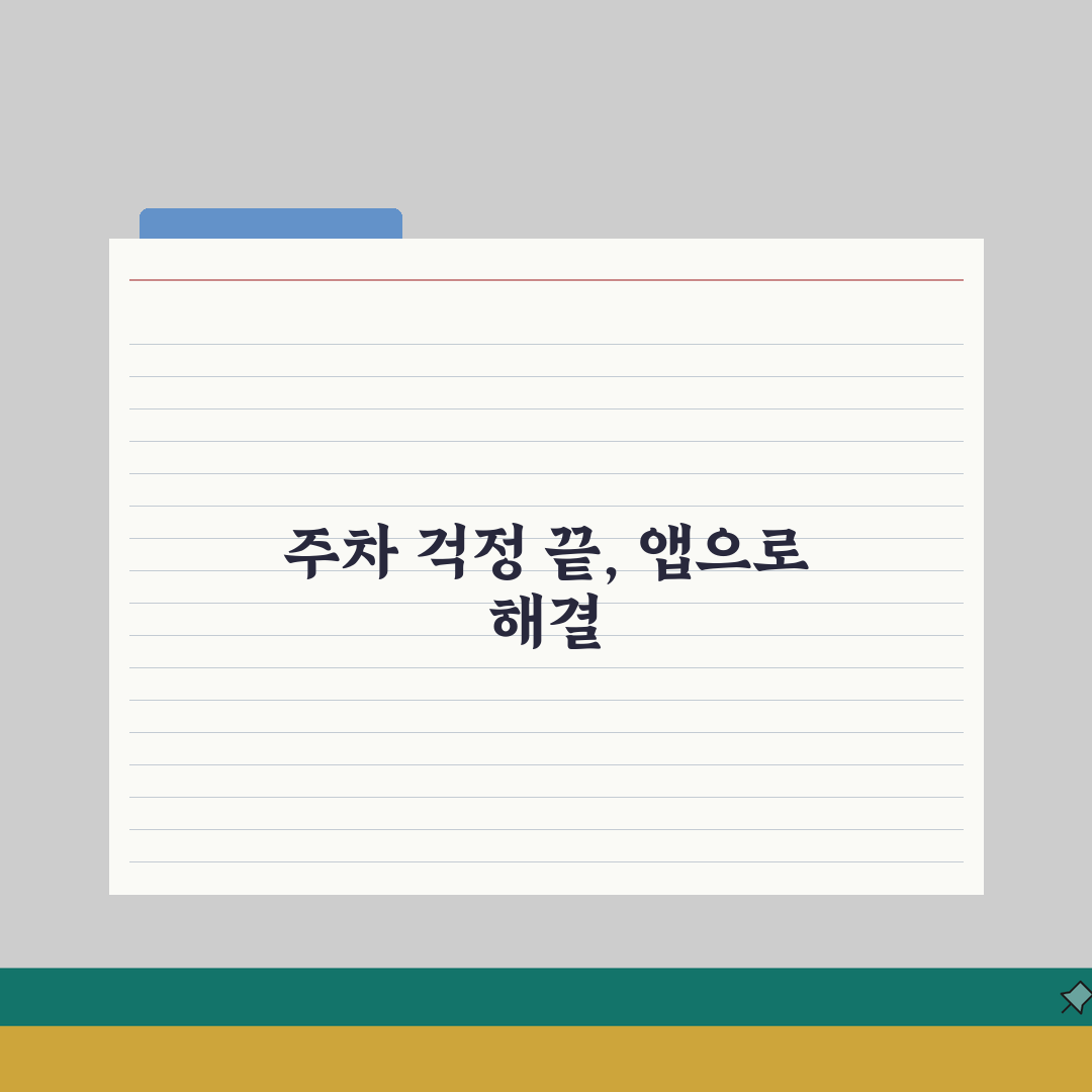 근처 무료주차장 찾기 앱 | GPS로 현재 위치 주변 무료 주차 가능한 곳 검색 완벽가이드