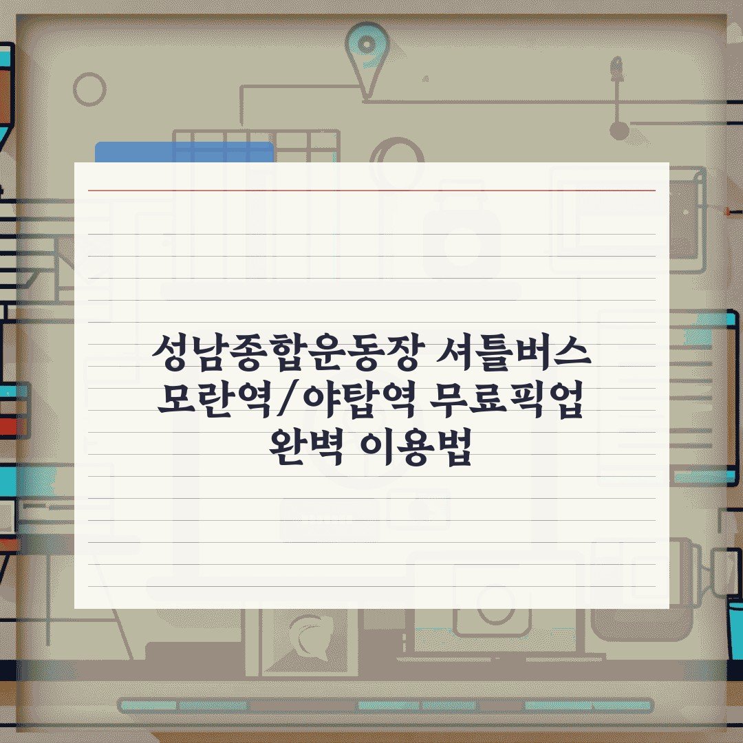 성남종합운동장 셔틀버스 모란역/야탑역 무료픽업 완벽 이용법