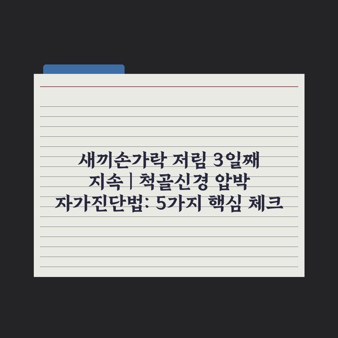 새끼손가락 저림 3일째 지속 | 척골신경 압박 자가진단법: 5가지 핵심 체크