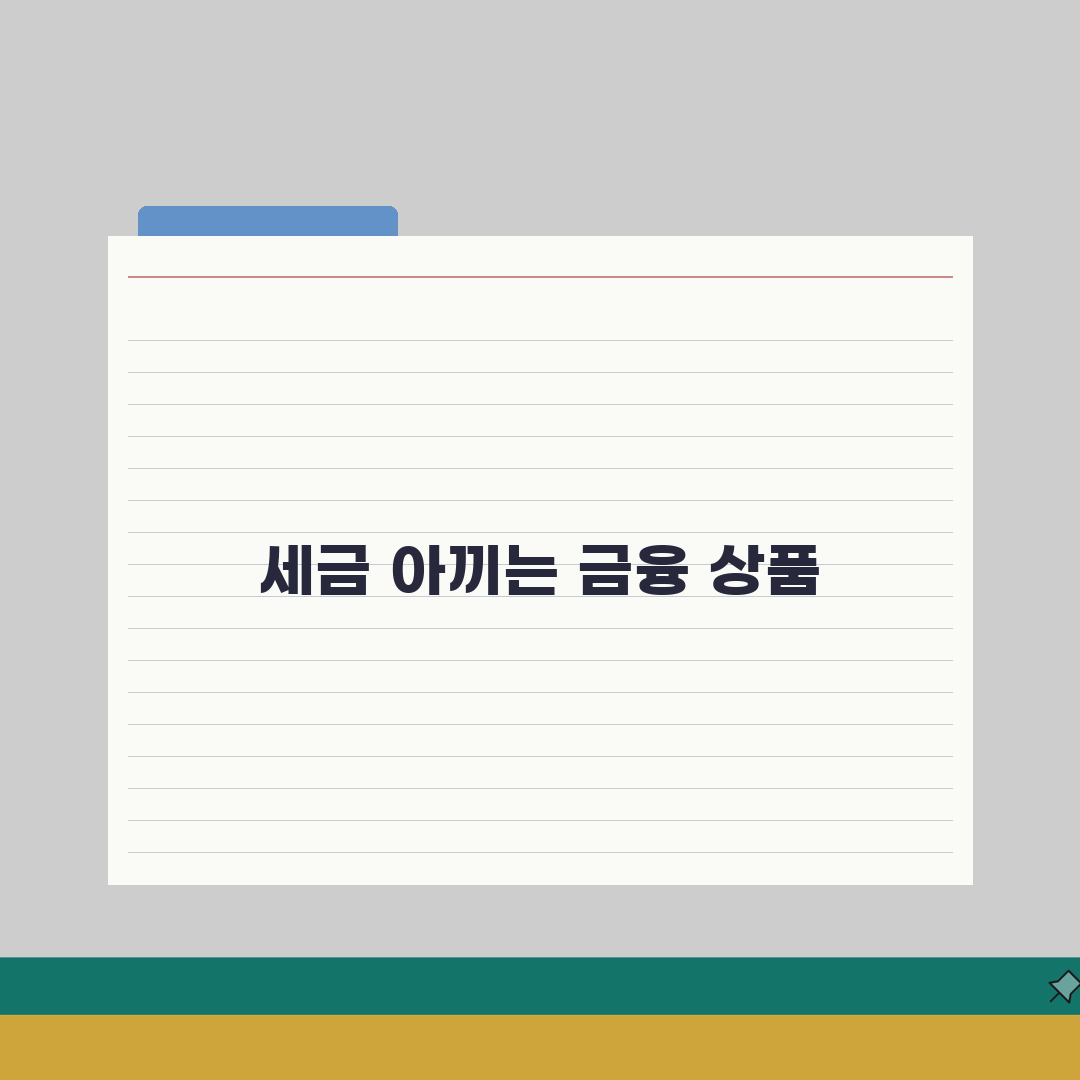 65세 비과세 혜택 금융상품, 세금 절감 투자 방법 총정리