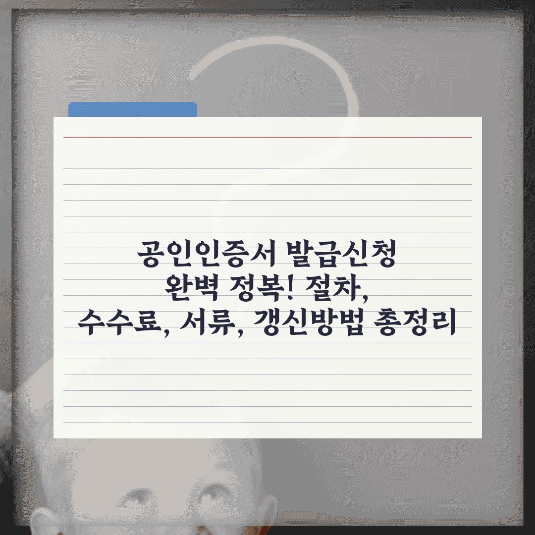 공인인증서 발급신청 완벽 정복! 절차, 수수료, 서류, 갱신방법 총정리