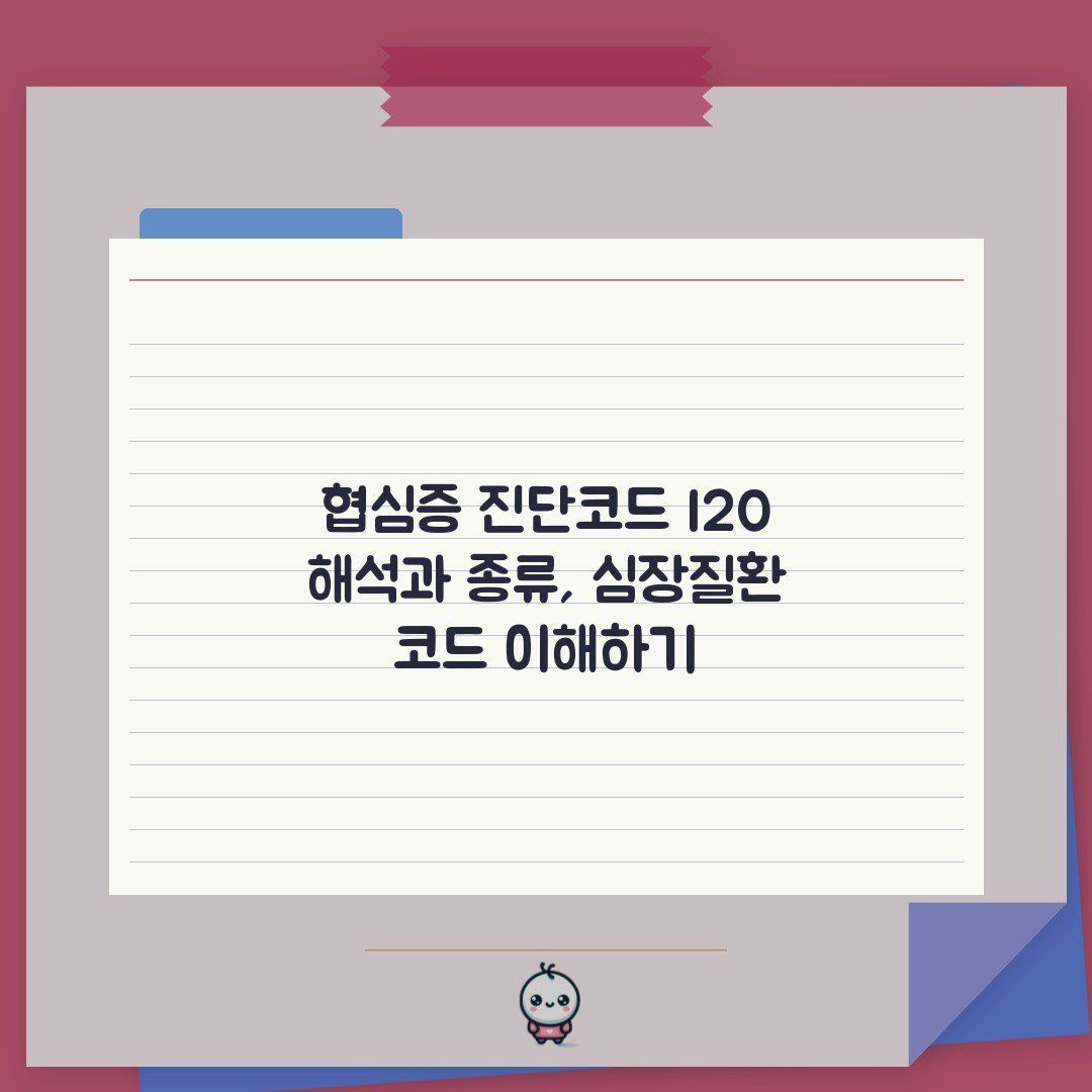 협심증 진단코드 I20 해석과 종류, 심장질환 코드 이해하기