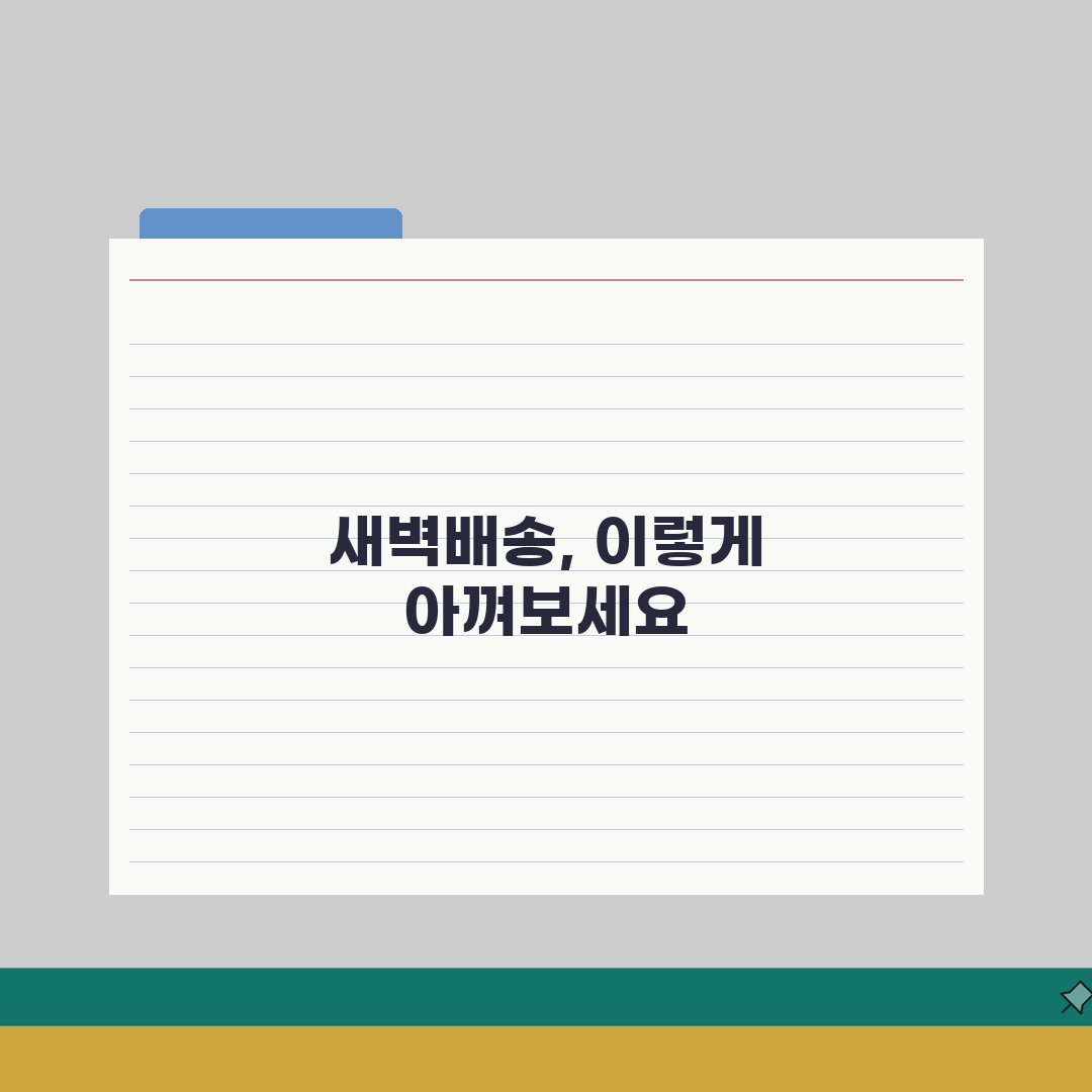 쿠팡 마켓컬리 새벽배송 수수료? 3만원 이상 무료 조건 완벽 분석